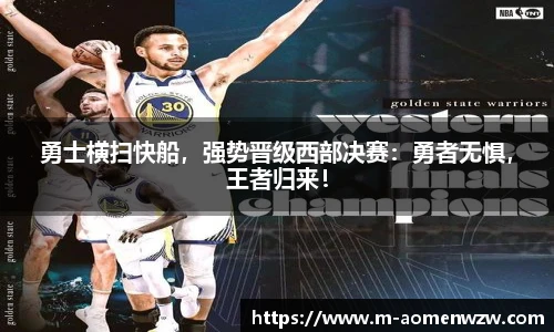 勇士横扫快船，强势晋级西部决赛：勇者无惧，王者归来！