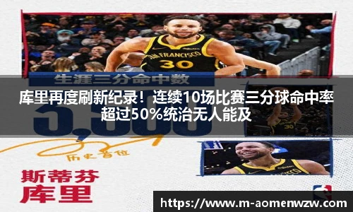 库里再度刷新纪录！连续10场比赛三分球命中率超过50%统治无人能及
