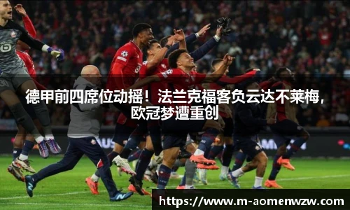 德甲前四席位动摇！法兰克福客负云达不莱梅，欧冠梦遭重创