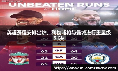 英超赛程安排出炉，利物浦将与曼城进行重量级对决