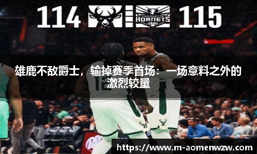 雄鹿不敌爵士，输掉赛季首场：一场意料之外的激烈较量