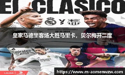 皇家马德里客场大胜马里卡，贝尔梅开二度