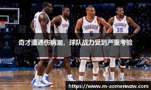 奇才遭遇伤病潮，球队战力受到严重考验