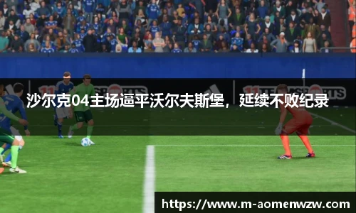 沙尔克04主场逼平沃尔夫斯堡，延续不败纪录
