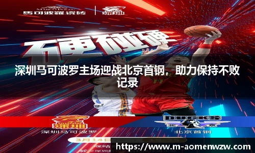 深圳马可波罗主场迎战北京首钢，助力保持不败记录