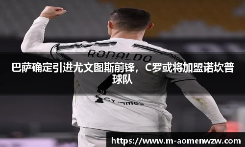 巴萨确定引进尤文图斯前锋，C罗或将加盟诺坎普球队