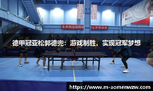 德甲冠亚松郭德兜：游戏制胜，实现冠军梦想