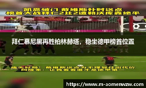 拜仁慕尼黑再胜柏林赫塔，稳坐德甲榜首位置