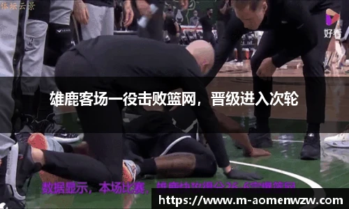 雄鹿客场一役击败篮网，晋级进入次轮