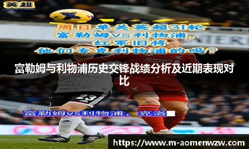富勒姆与利物浦历史交锋战绩分析及近期表现对比