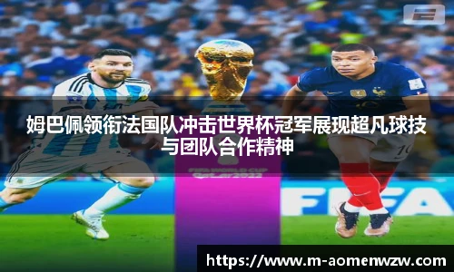 姆巴佩领衔法国队冲击世界杯冠军展现超凡球技与团队合作精神
