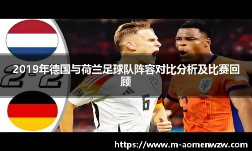 2019年德国与荷兰足球队阵容对比分析及比赛回顾