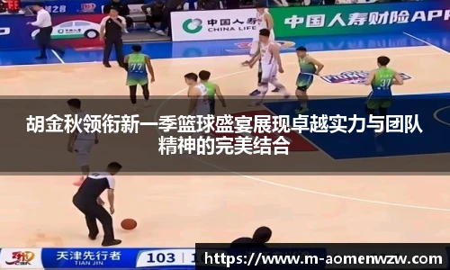 胡金秋领衔新一季篮球盛宴展现卓越实力与团队精神的完美结合