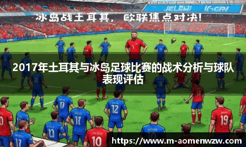 2017年土耳其与冰岛足球比赛的战术分析与球队表现评估