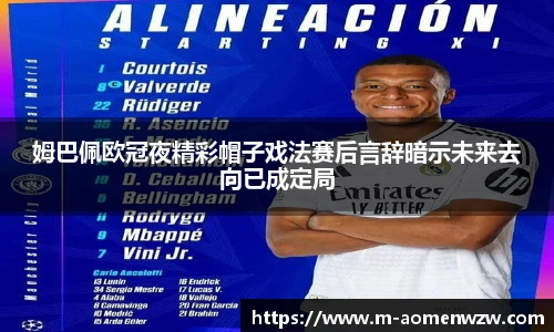 姆巴佩欧冠夜精彩帽子戏法赛后言辞暗示未来去向已成定局