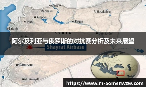 阿尔及利亚与俄罗斯的对抗赛分析及未来展望