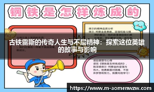 古铁雷斯的传奇人生与不屈精神：探索这位英雄的故事与影响