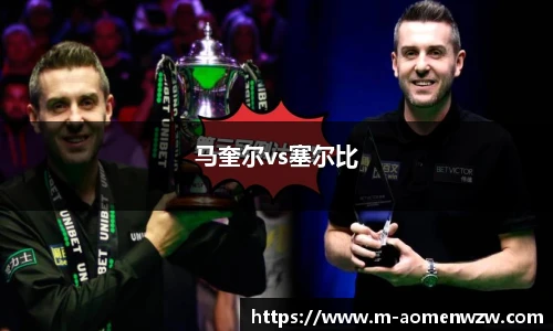 马奎尔vs塞尔比