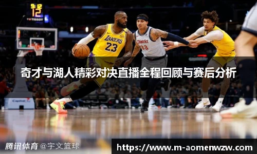 奇才与湖人精彩对决直播全程回顾与赛后分析