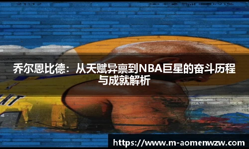 乔尔恩比德：从天赋异禀到NBA巨星的奋斗历程与成就解析