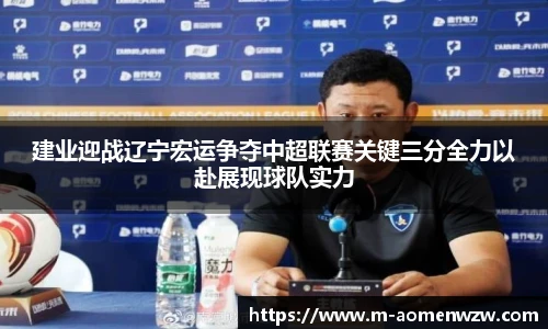 建业迎战辽宁宏运争夺中超联赛关键三分全力以赴展现球队实力