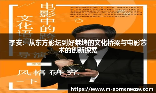 李安：从东方影坛到好莱坞的文化桥梁与电影艺术的创新探索