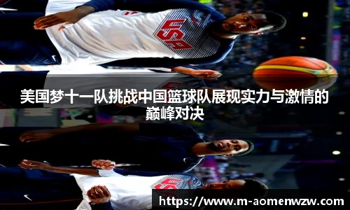 美国梦十一队挑战中国篮球队展现实力与激情的巅峰对决