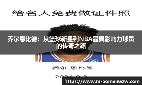 乔尔恩比德：从篮球新星到NBA最具影响力球员的传奇之路
