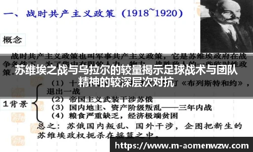 苏维埃之战与乌拉尔的较量揭示足球战术与团队精神的较深层次对抗