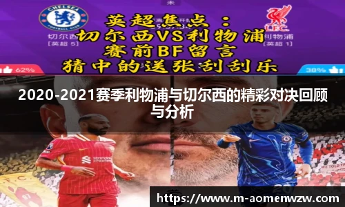 2020-2021赛季利物浦与切尔西的精彩对决回顾与分析