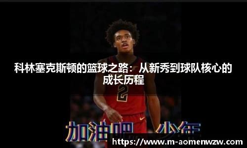 科林塞克斯顿的篮球之路：从新秀到球队核心的成长历程