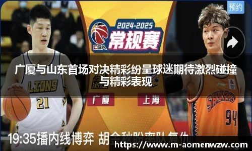 广厦与山东首场对决精彩纷呈球迷期待激烈碰撞与精彩表现