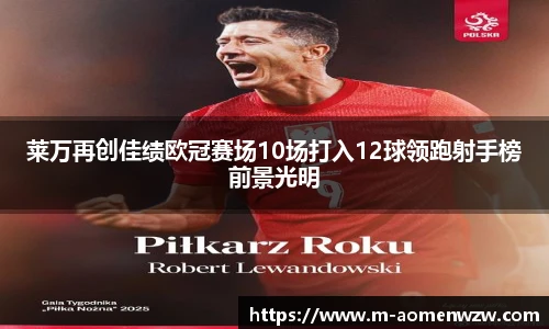 莱万再创佳绩欧冠赛场10场打入12球领跑射手榜前景光明