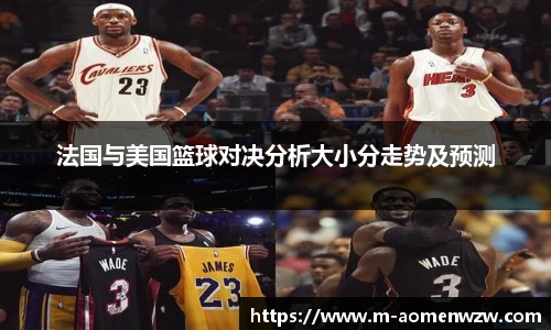 法国与美国篮球对决分析大小分走势及预测